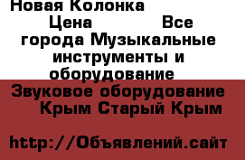 Новая Колонка JBL charge2 › Цена ­ 2 000 - Все города Музыкальные инструменты и оборудование » Звуковое оборудование   . Крым,Старый Крым